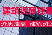 资质新政策下，证书挂靠价格逐步上涨-挂靠网-建筑英才网