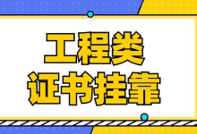 为什么证书挂靠都是通过中介挂出去的?-挂靠网-建筑英才网