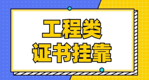 为什么证书挂靠都是通过中介挂出去的？