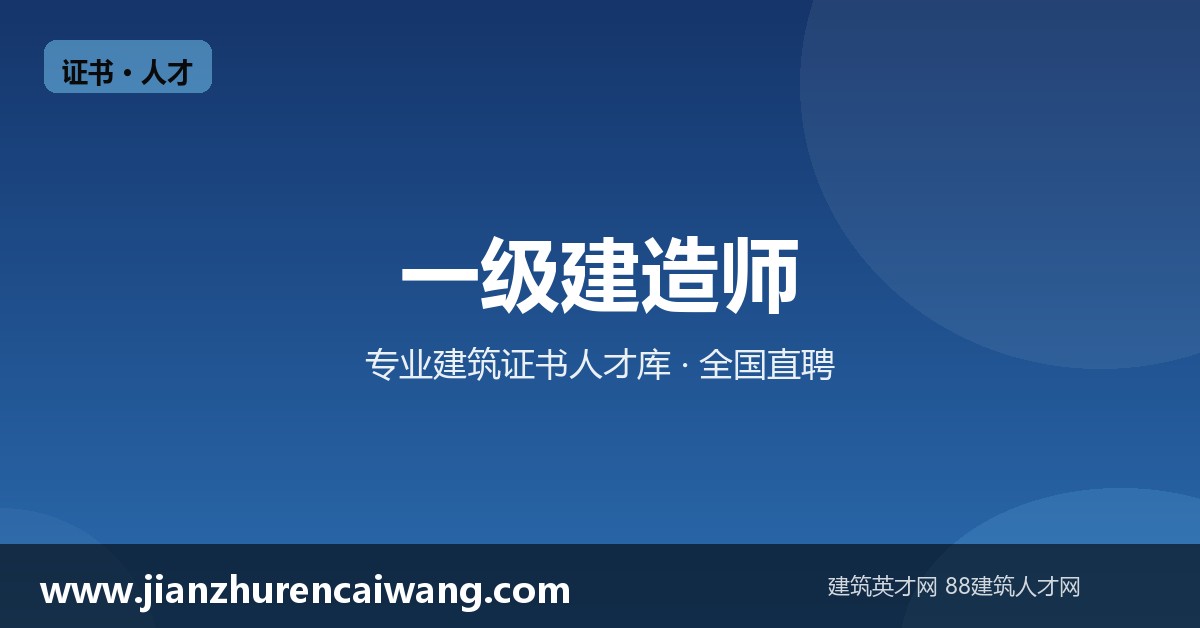 一级建造师