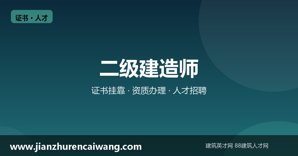 二级建造师