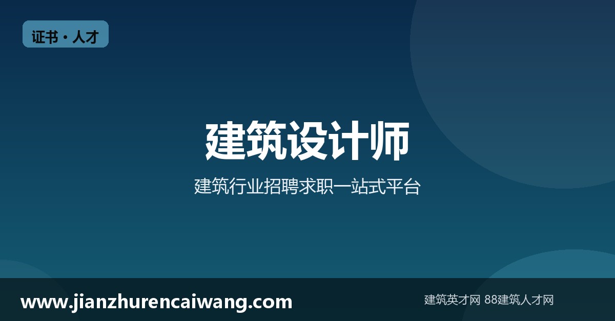 建筑设计师