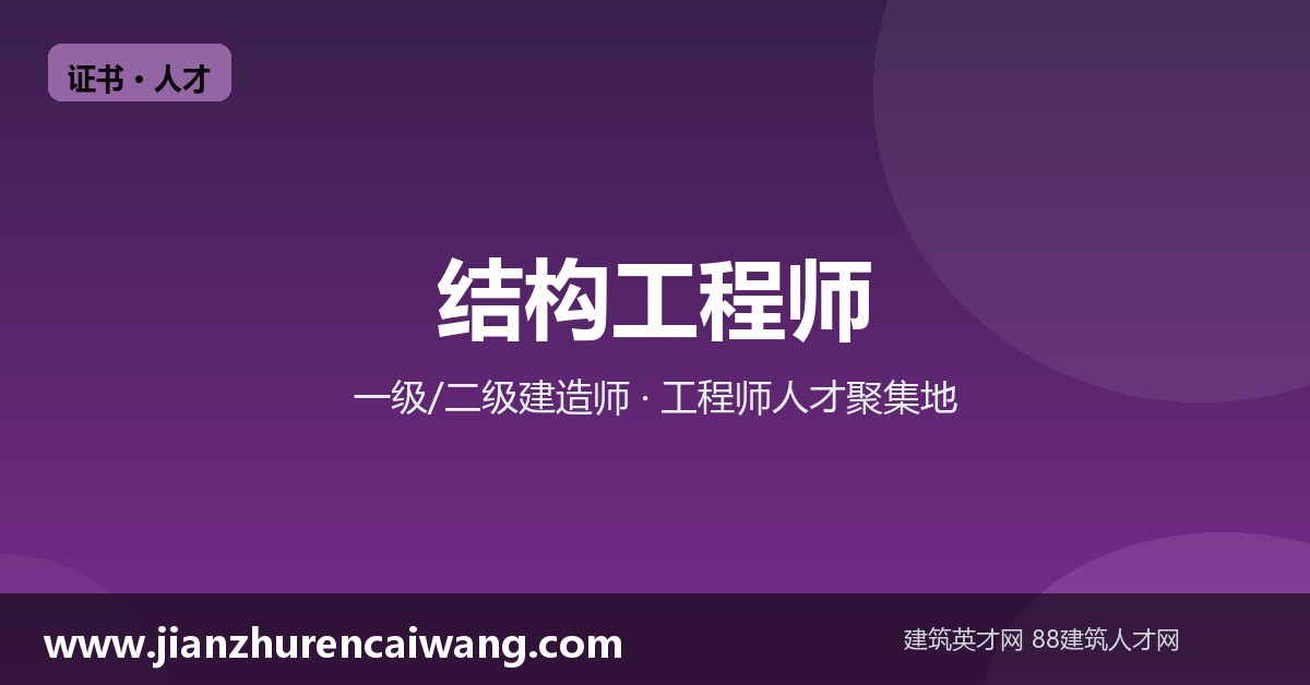 结构工程师