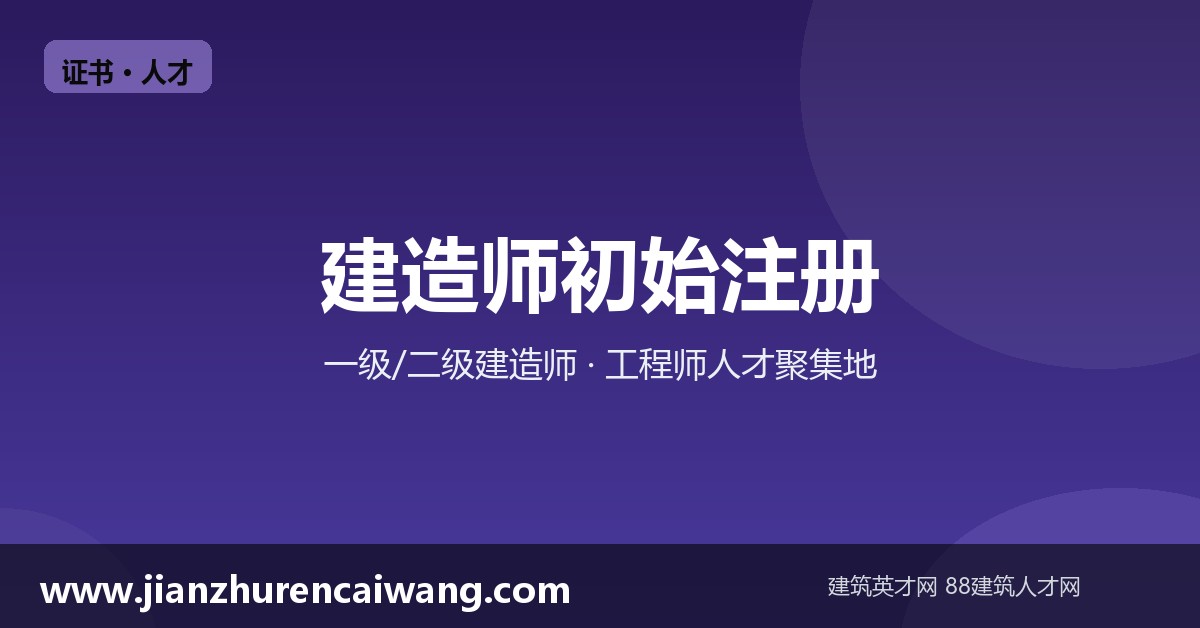 建造师初始注册