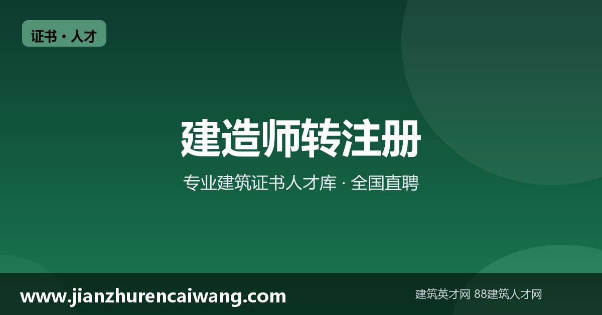 建造师转注册