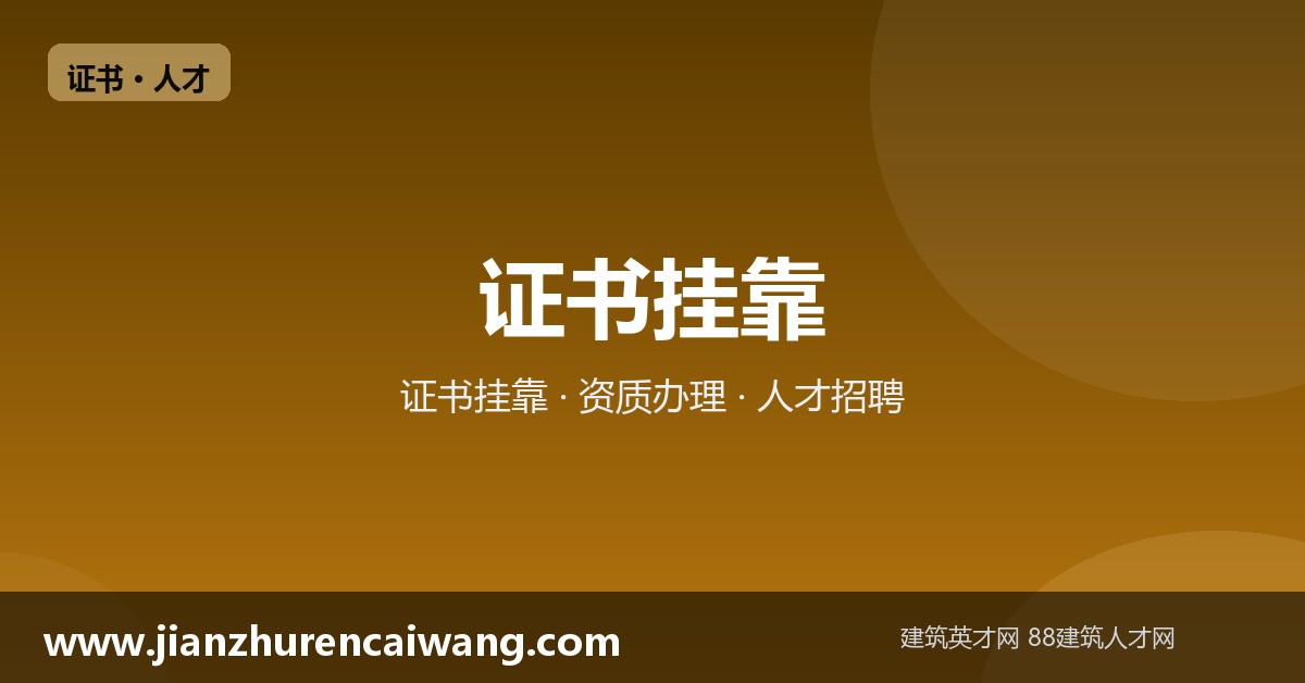 证书挂靠