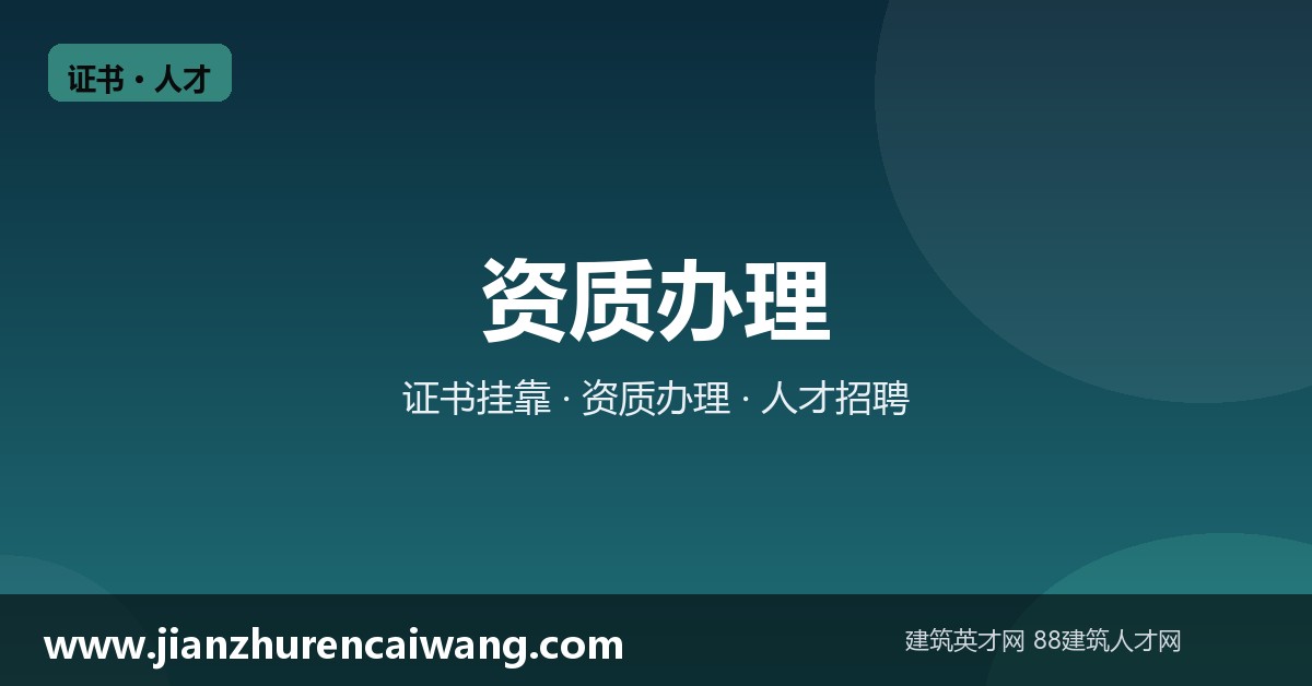 建筑工程资质