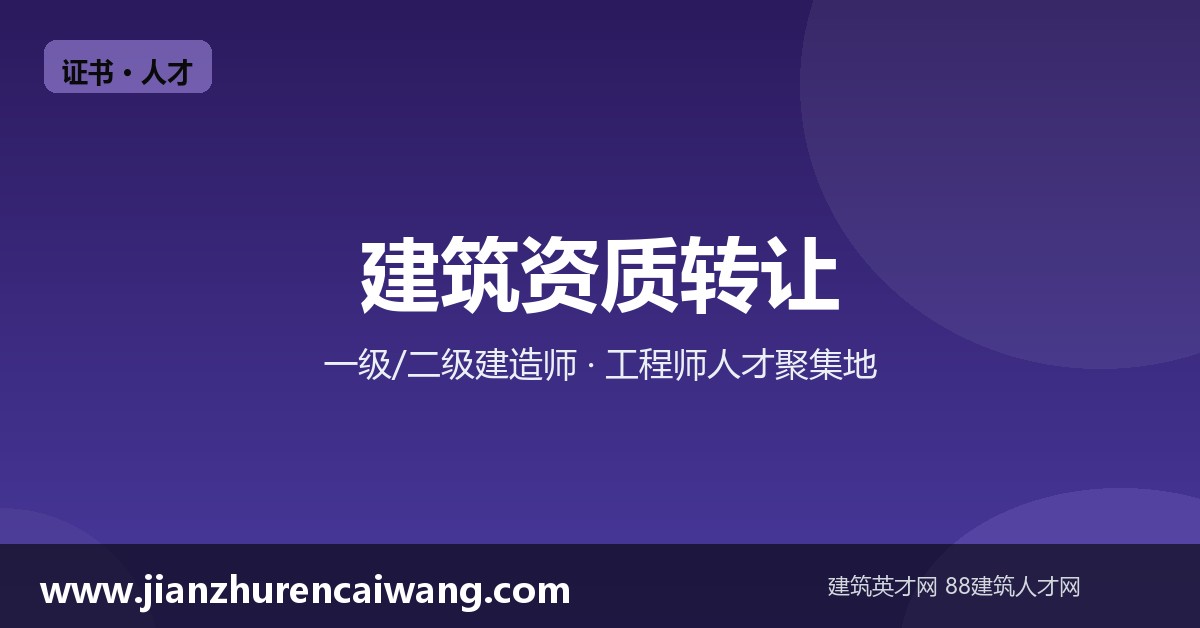 建筑工程资质