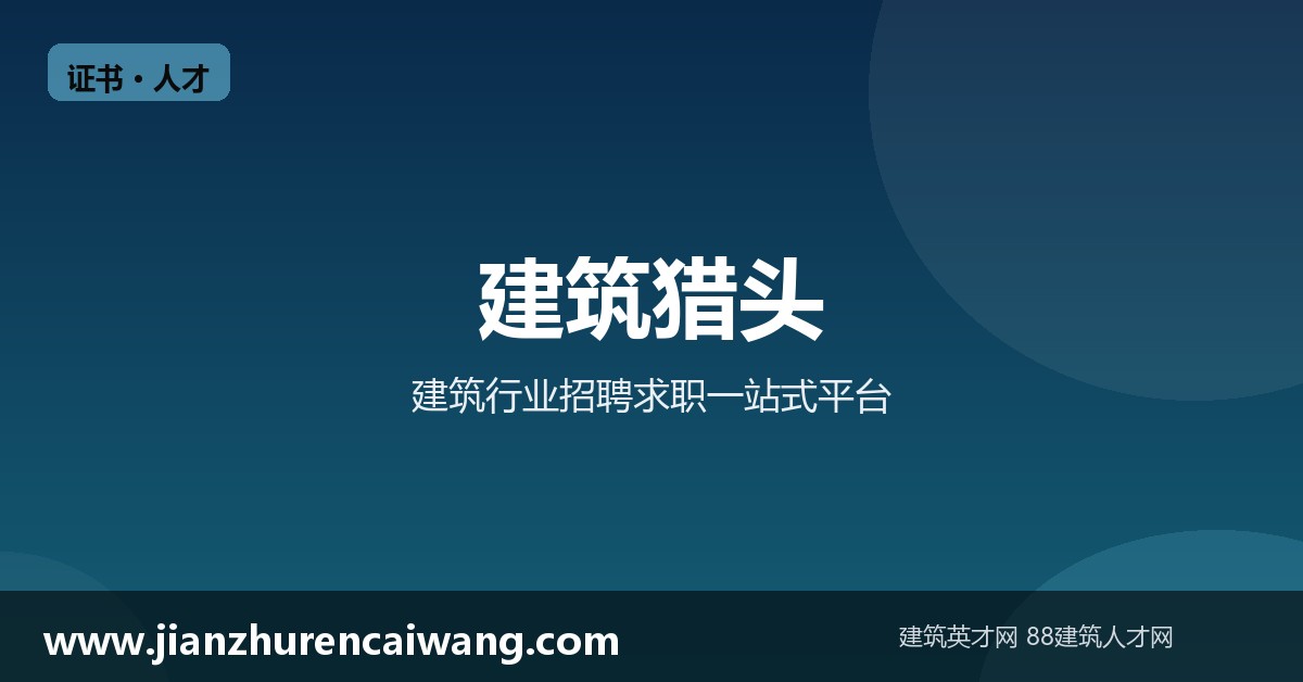 建筑工程资质