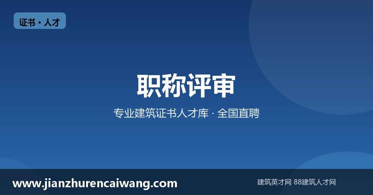 职称评审