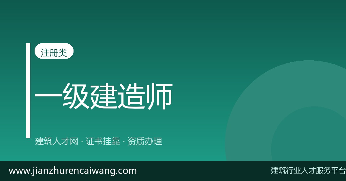 2026年一级建造师挂靠费用与挂靠价格参考:影响报价的核心因素-挂靠网-建筑英才网