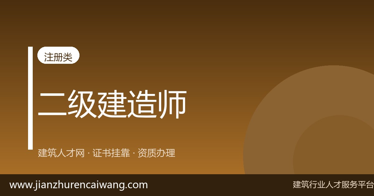 2026年一级建造师机电工程证书挂靠全流程解析：从挂靠网筛选到挂靠价格评估-挂靠网-建筑英才网