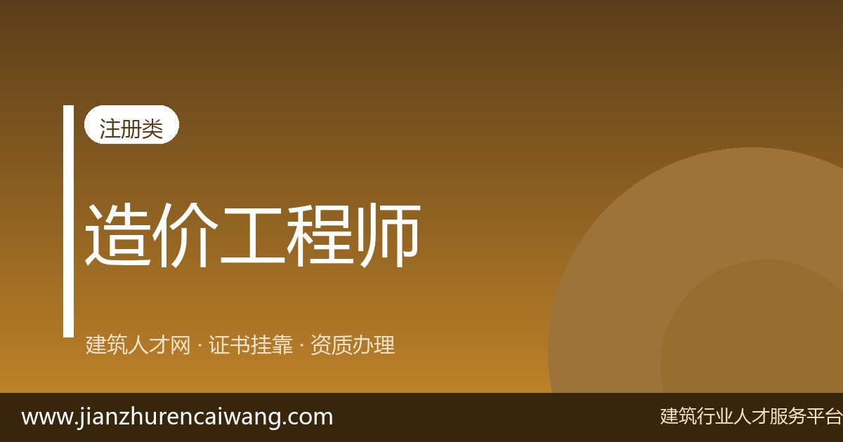 建筑证书挂靠怎么操作？2026年一级造价工程师挂靠网选择与挂靠价格参考-挂靠网-建筑英才网