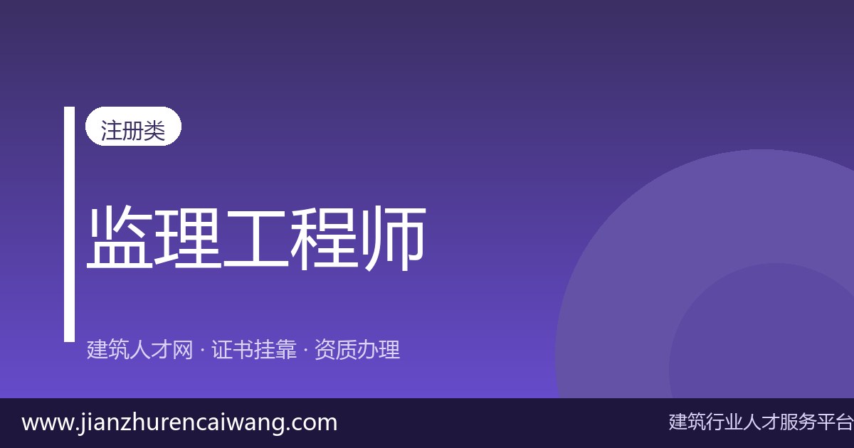 监理工程师挂靠价格差距为什么大?唯一社保与非唯一社保对比-挂靠网-建筑英才网