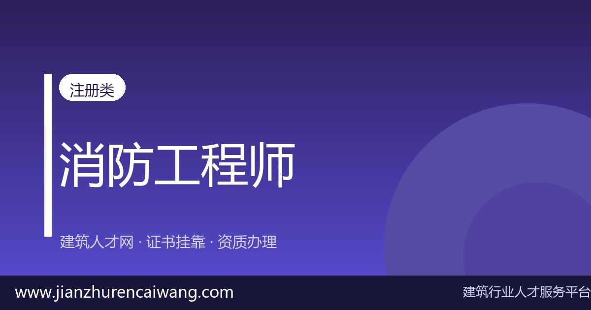 建筑证书挂靠怎么操作?2026年一级消防工程师挂靠网选择与挂靠价格参考-挂靠网-建筑英才网