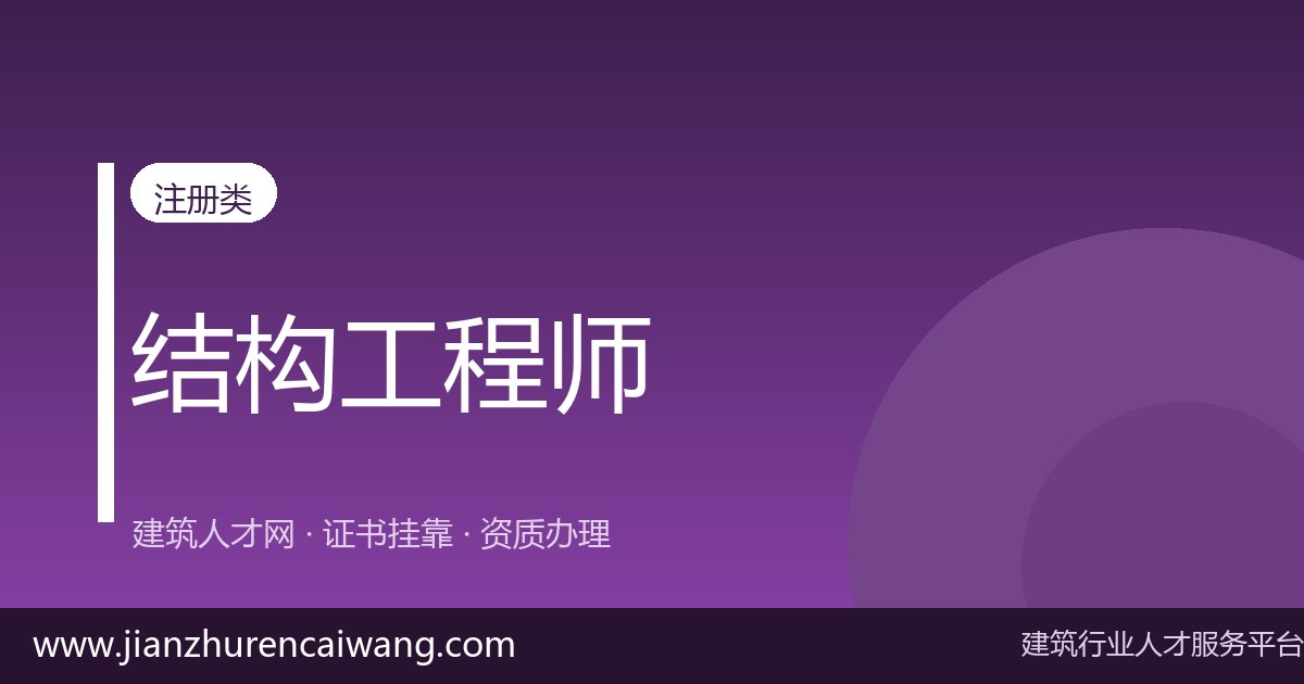 注册结构师怎么找单位？5个靠谱渠道 + 避坑指南-挂靠网-建筑英才网