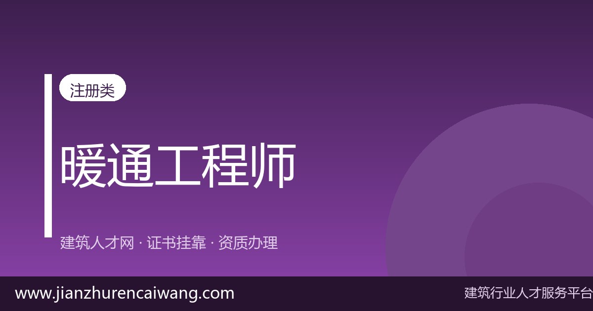 注册暖通工程师初始注册 / 转注册全流程及材料清单-挂靠网-建筑英才网