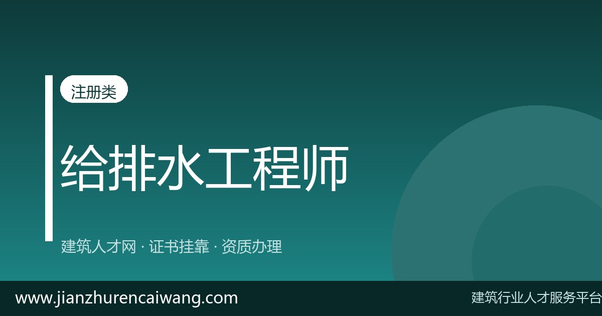 注册给排水工程师通过率多少?难度大吗?备考建议全攻略-挂靠网-建筑英才网