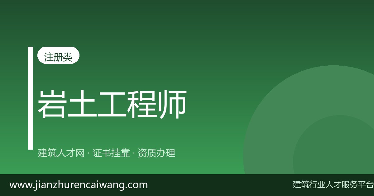 注册岩土工程师全职上岗要求与薪资水平(2026最新)-挂靠网-建筑英才网