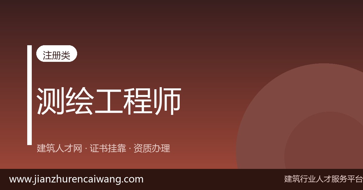 注册测绘师挂靠协议怎么签才稳妥?常见条款风险逐条看-挂靠网-建筑英才网