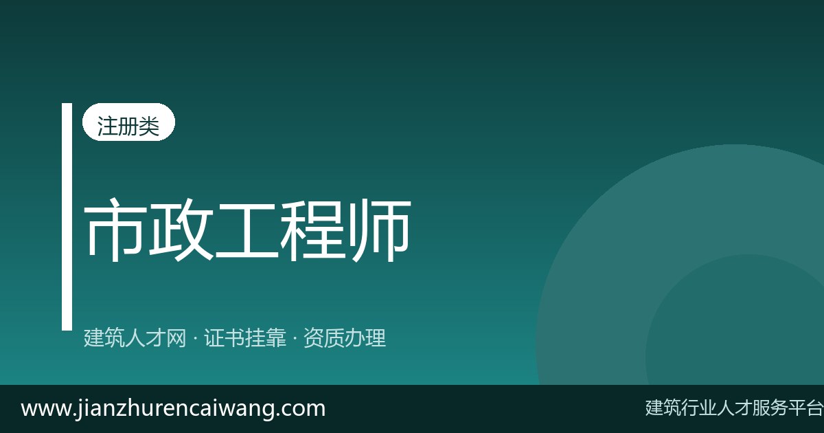 2026年二级建造师市政公用挂靠怎么选挂靠网？正规平台甄别与风险规避指南-挂靠网-建筑英才网