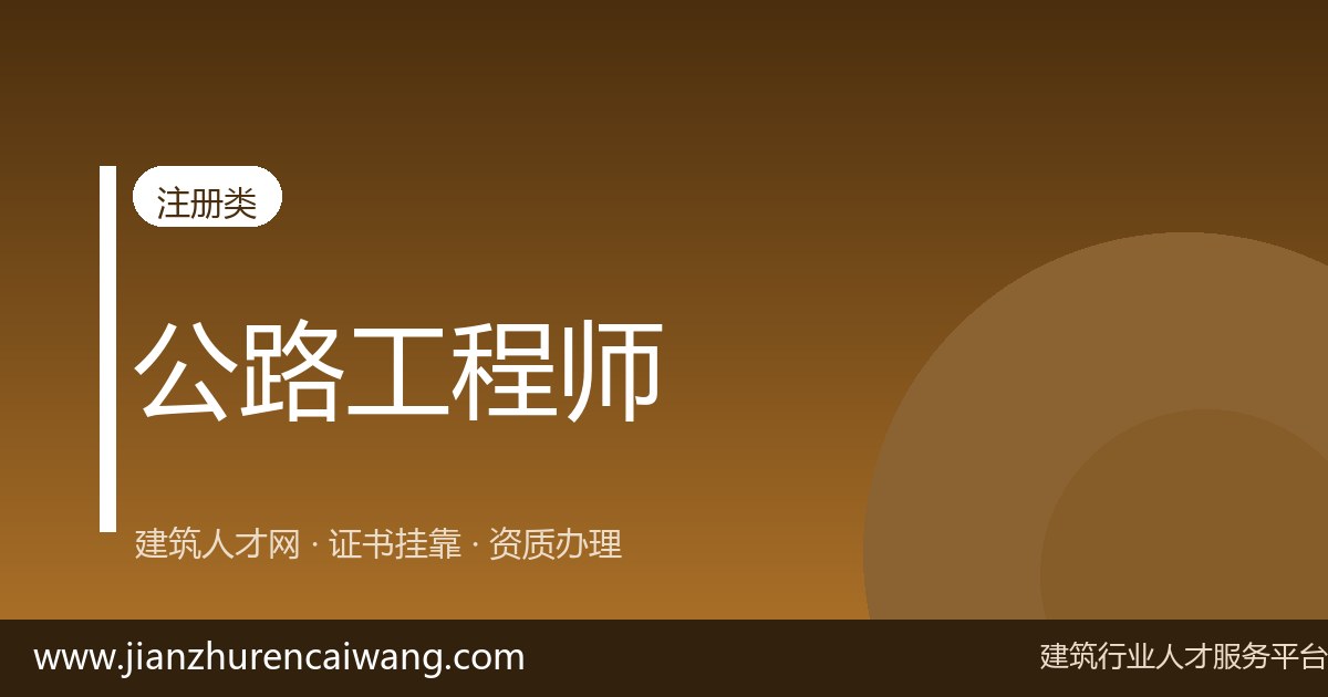 2026年二级建造师公路工程挂靠价格行情:一年多少钱?(最新参考)-挂靠网-建筑英才网