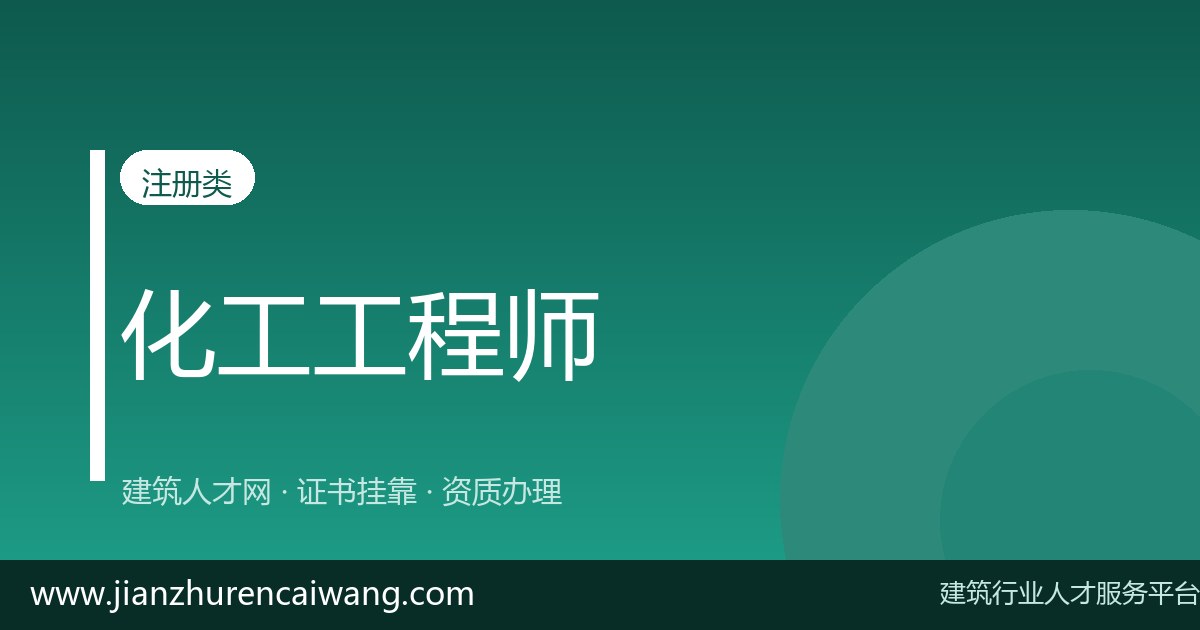 注册化工工程师通过率多少?难度大吗?备考建议全攻略-挂靠网-建筑英才网