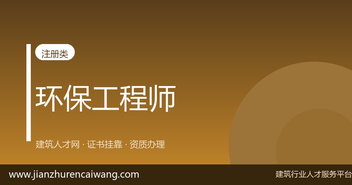 注册环保工程师通过率多少?难度大吗?备考建议全攻略-挂靠网-建筑英才网
