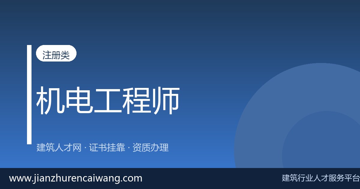 建筑证书挂靠怎么操作？2026年一级建造师机电工程挂靠网选择与挂靠价格参考-挂靠网-建筑英才网