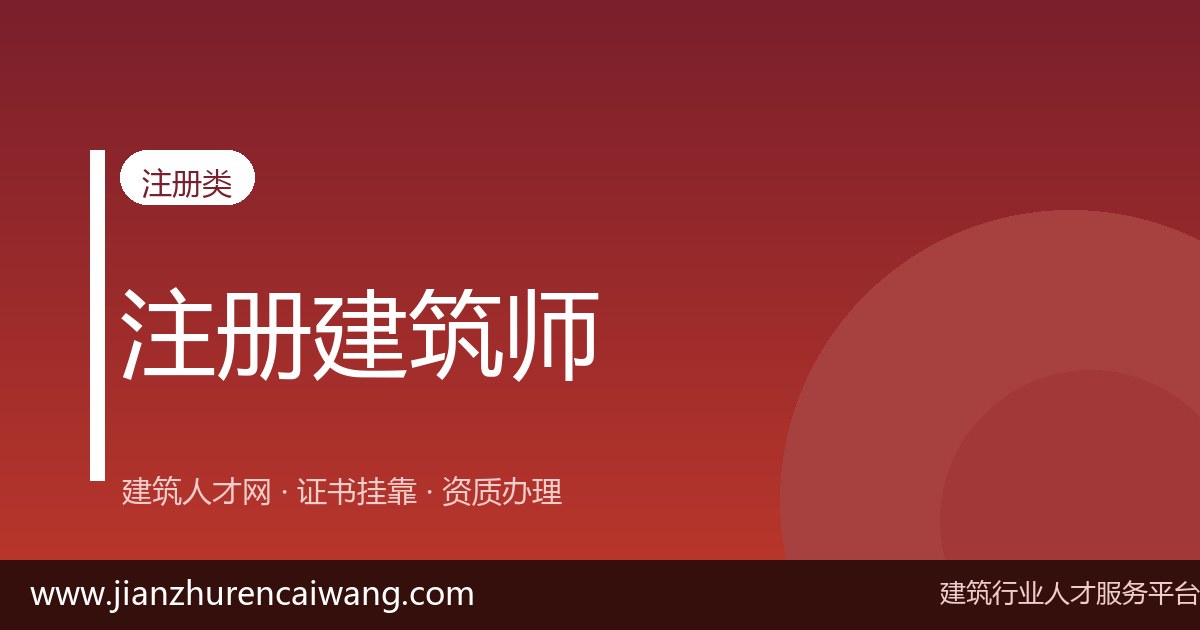 二级建筑师招聘信息汇总：哪些单位在用证、待遇如何-挂靠网-建筑英才网