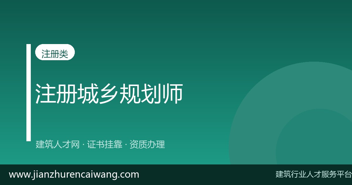 注册城乡规划师通过率多少？难度大吗？备考建议全攻略-挂靠网-建筑英才网