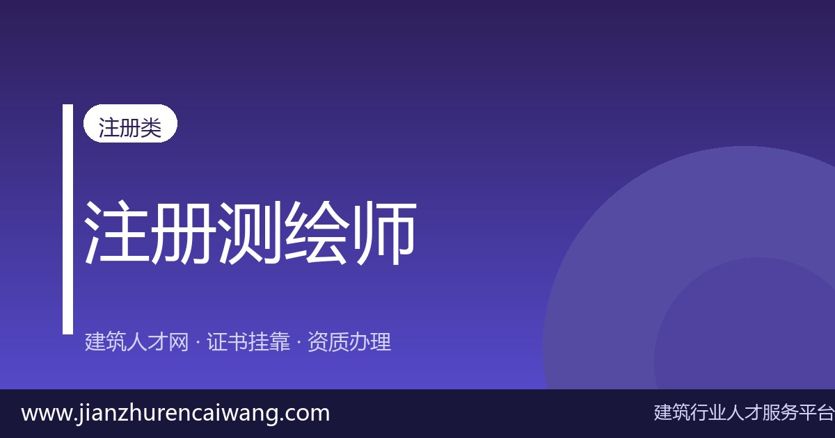 注册测绘师继续教育与延续注册怎么办?逾期未办处理办法-挂靠网-建筑英才网