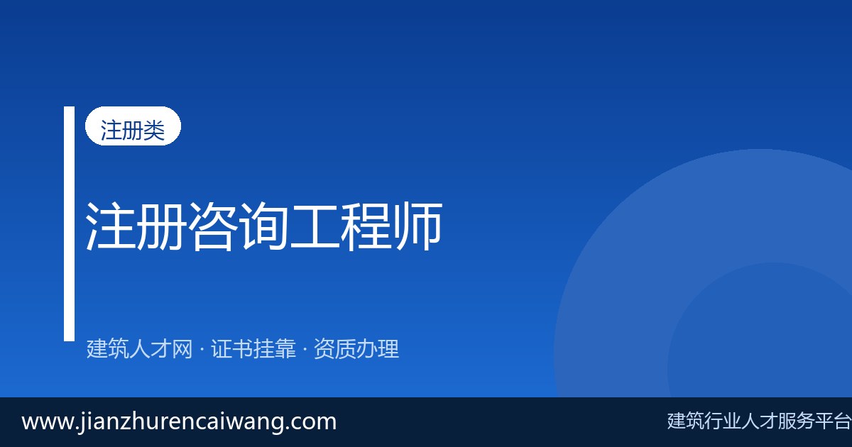 注册咨询工程师挂靠市场行情走势分析(2026年最新)-挂靠网-建筑英才网