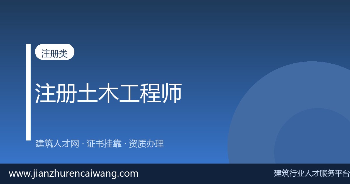注册土木工程师通过率多少?难度大吗?备考建议全攻略-挂靠网-建筑英才网