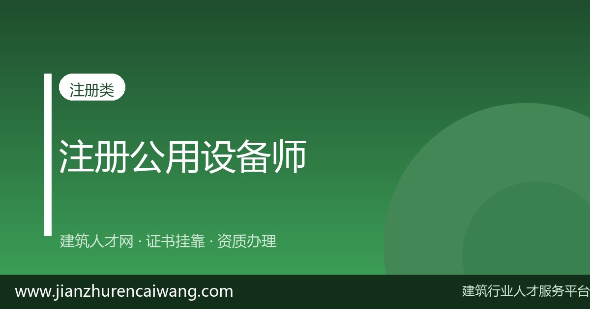 注册动力工程师通过率多少？难度大吗？备考建议全攻略-挂靠网-建筑英才网
