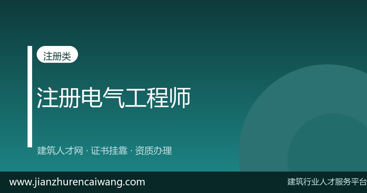 注册发输变电工程师全职上岗要求与薪资水平(2026最新)-挂靠网-建筑英才网