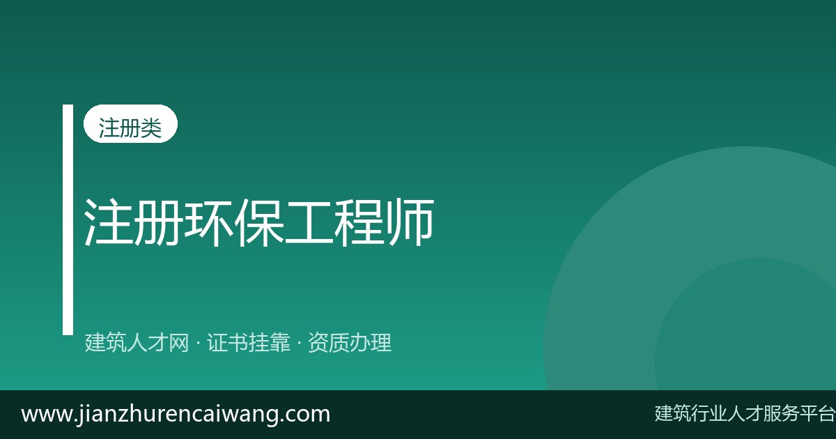2026年环境影响评价工程师挂靠价格行情:一年多少钱?(最新参考)-挂靠网-建筑英才网