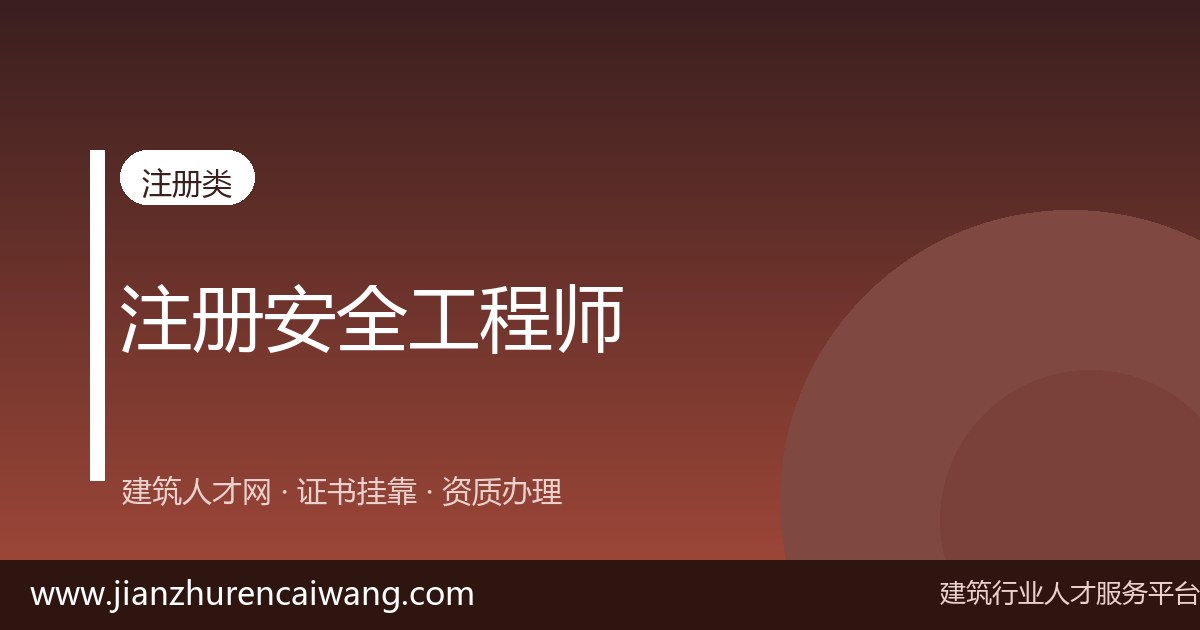 2026年安全评价师挂靠怎么选挂靠网?正规平台甄别与风险规避指南-挂靠网-建筑英才网