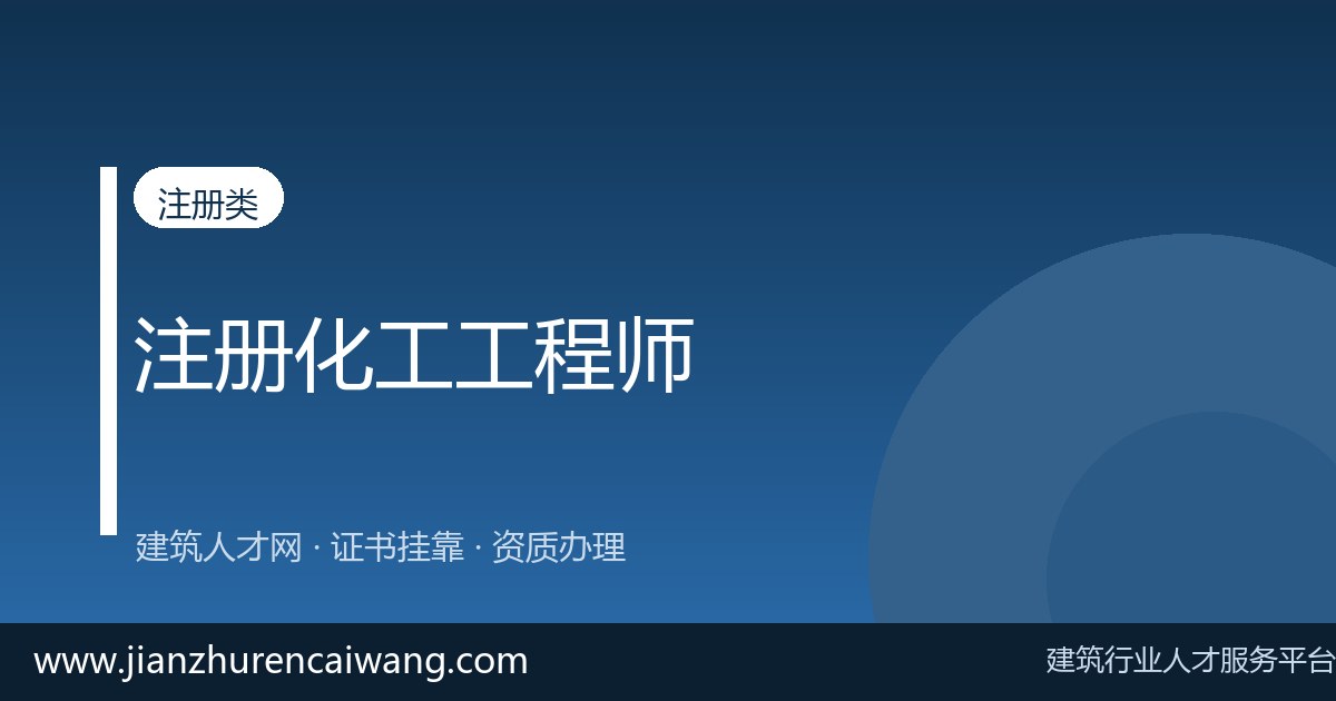 2026年注册化工工程师挂靠怎么选<a href=