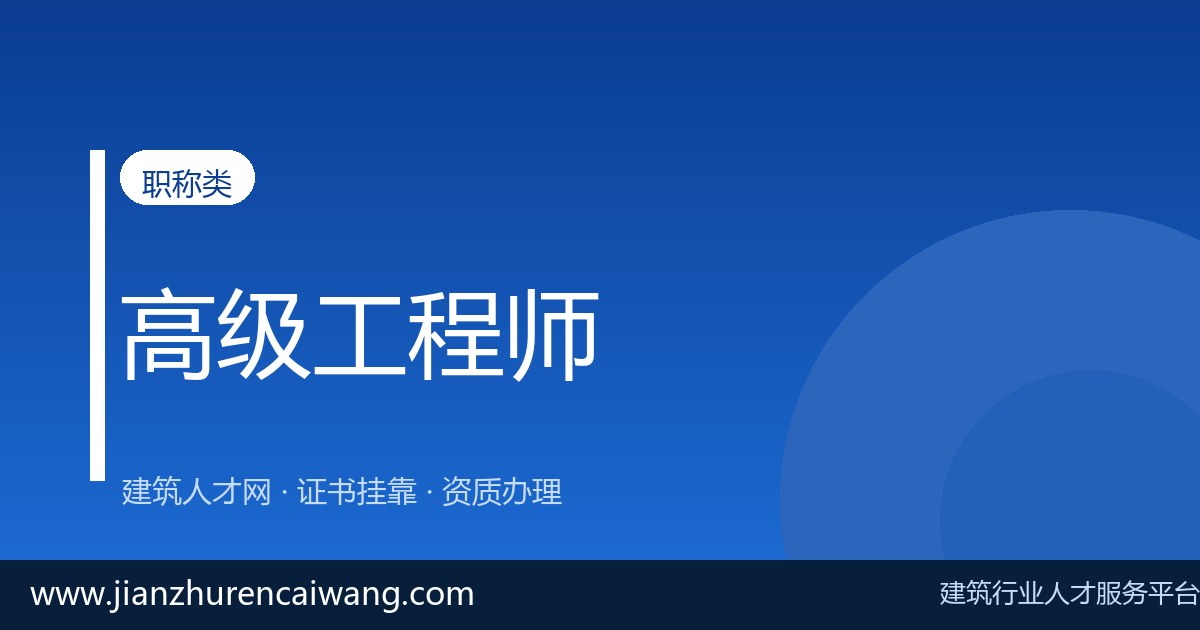 高级工程师职称招聘信息汇总：哪些单位在用证、待遇如何-<a href=