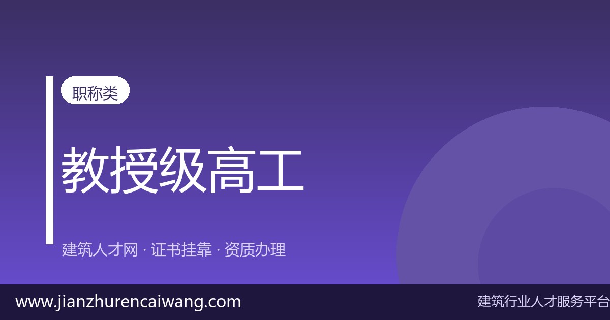 关于高级工程师职称挂靠,新手最容易搞错的5件事-挂靠网-建筑英才网