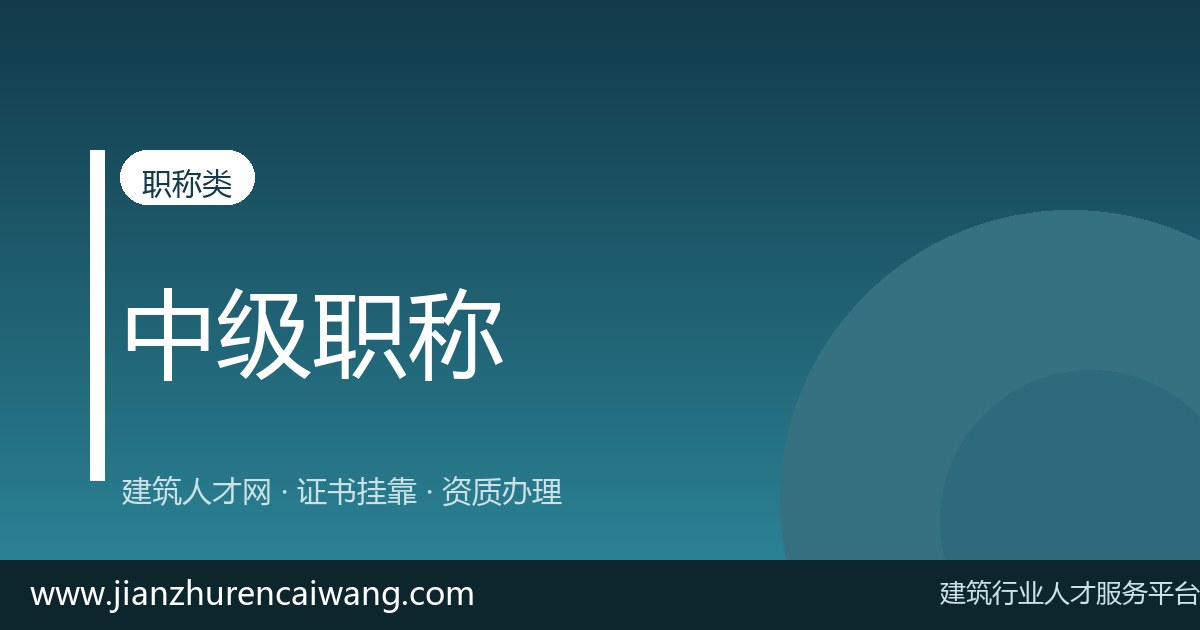 中级工程师职称招聘信息汇总:哪些单位在用证、待遇如何-挂靠网-建筑英才网