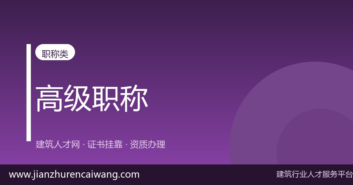 高级工程师职称怎么找单位?5个靠谱渠道 + 避坑指南-挂靠网-建筑英才网
