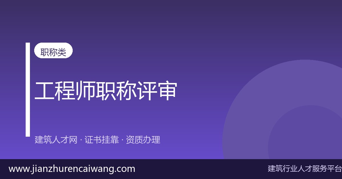 中级工程师职称持证人如何判断单位靠不靠谱?4个观察点-挂靠网-建筑英才网