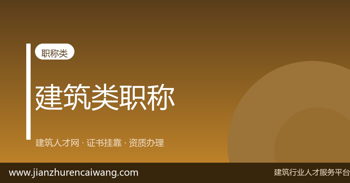 中级工程师职称持证人找工作,简历这3处最容易被挑毛病-挂靠网-建筑英才网