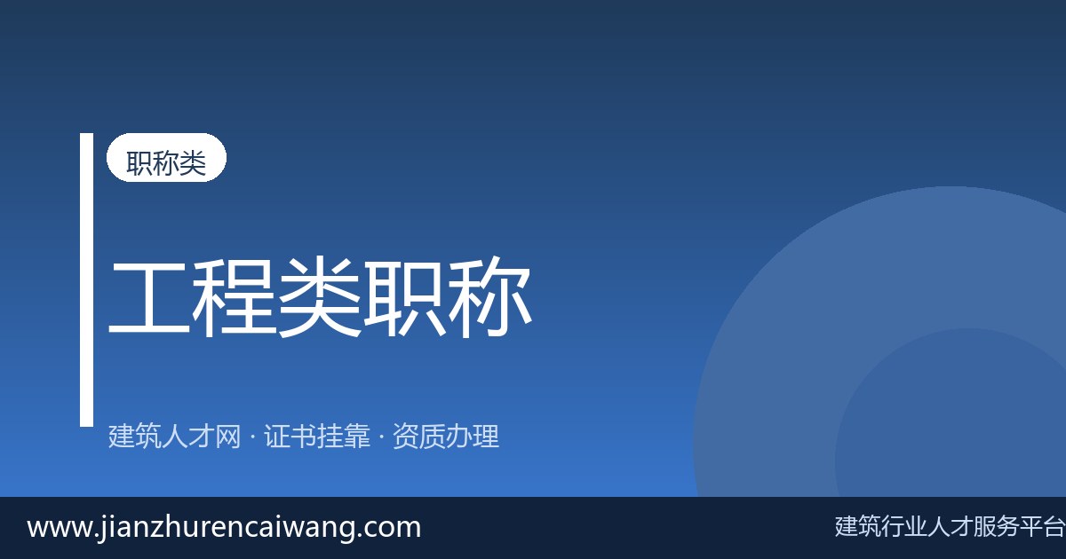 高级工程师职称挂靠一年多少钱?2026年最新行情与费用构成-挂靠网-建筑英才网
