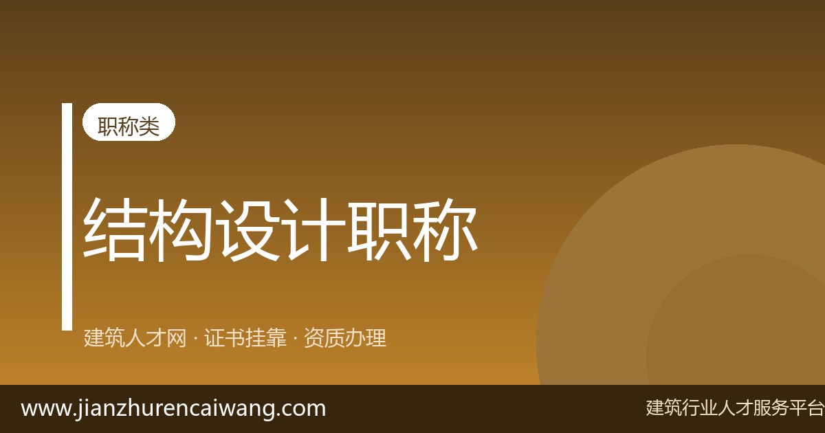 二级结构工程师全职上岗要求与薪资水平（2026最新）-挂靠网-建筑英才网