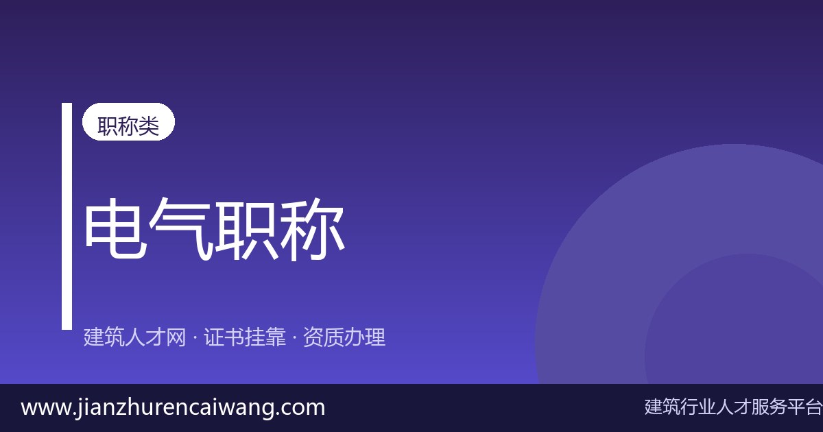 注册电气工程师怎么找单位?5个靠谱渠道 + 避坑指南-挂靠网-建筑英才网