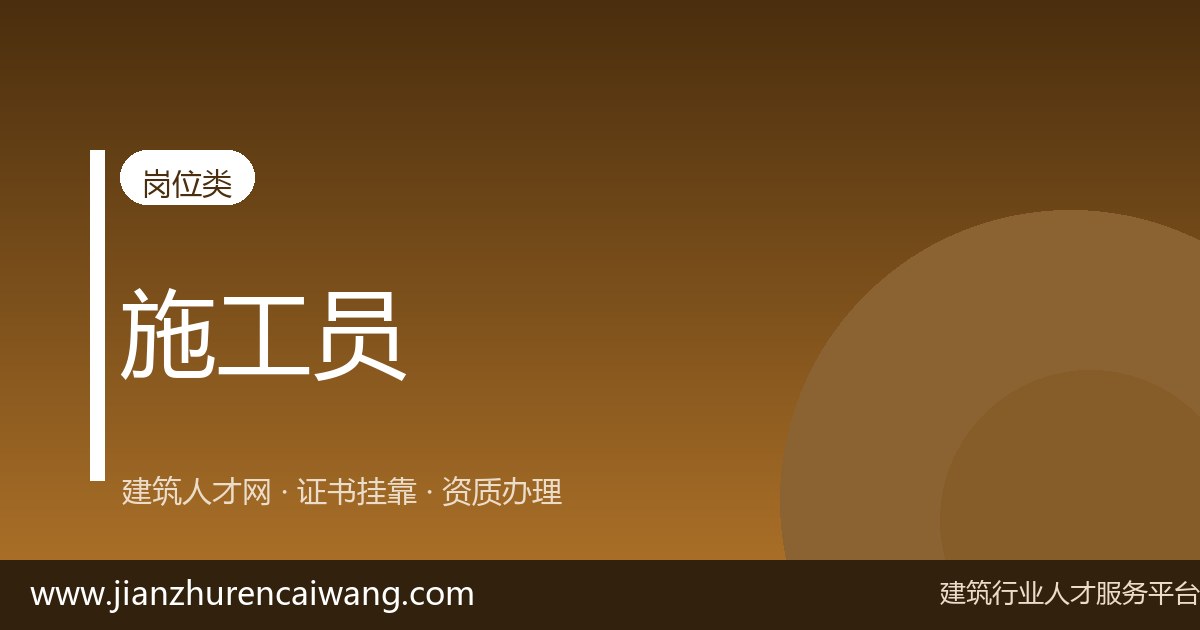 八大员求职指南:持证人如何找到靠谱岗位-挂靠网-建筑英才网