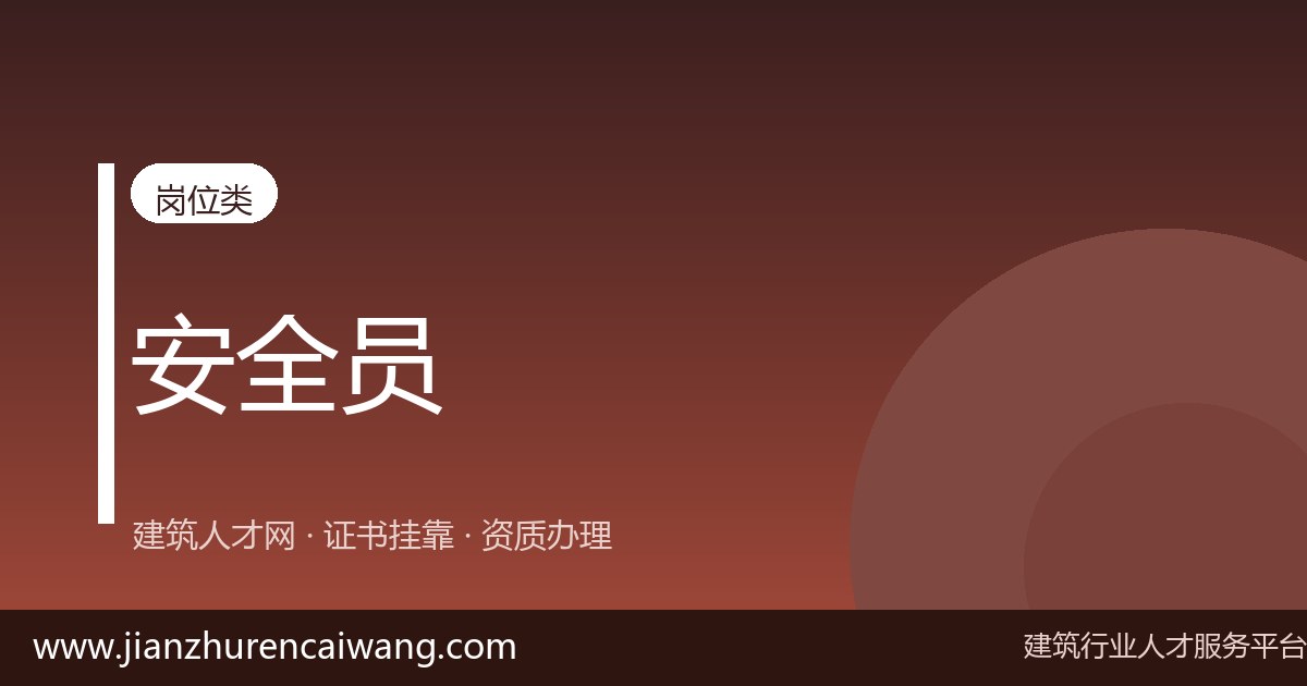 2026年安全评价师证书挂靠全流程解析:从挂靠网筛选到挂靠价格评估-挂靠网-建筑英才网